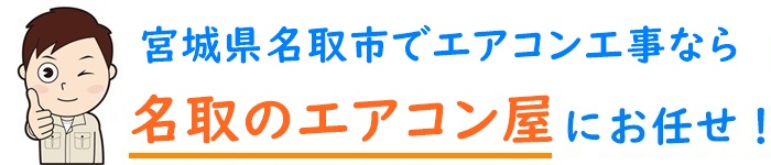 宮城県でエアコン取り付け工事なら【名取のエアコン屋】